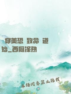 殺穿美恐從致命彎道開始