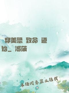 殺穿美恐從致命彎道開始