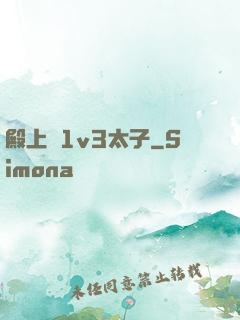 殿上歡1v3太子