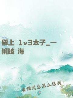 殿上歡1v3太子