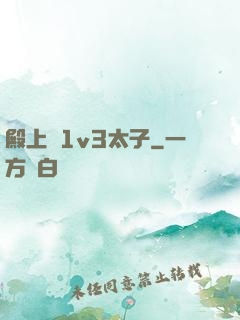 殿上歡1v3太子