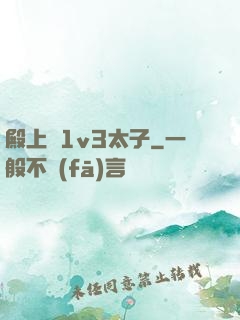 殿上歡1v3太子