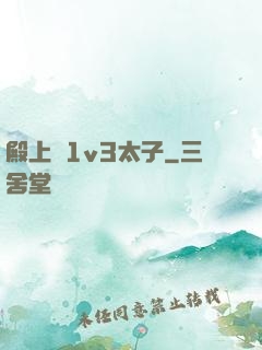 殿上歡1v3太子