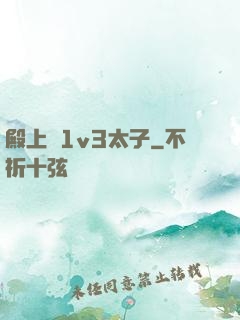 殿上歡1v3太子