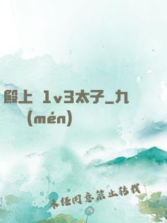 殿上歡1v3太子