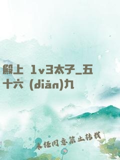 殿上歡1v3太子