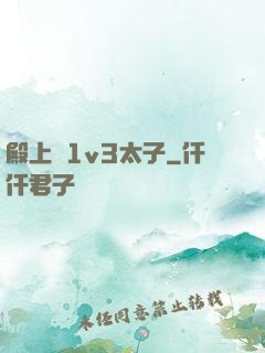 殿上歡1v3太子
