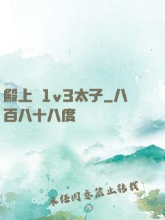 殿上歡1v3太子