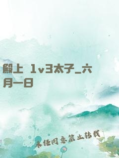 殿上歡1v3太子