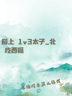 殿上歡1v3太子