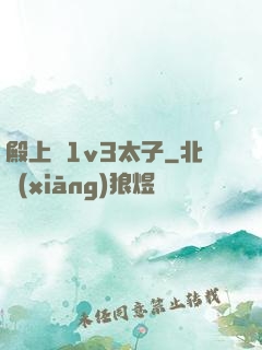 殿上歡1v3太子