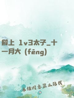 殿上歡1v3太子