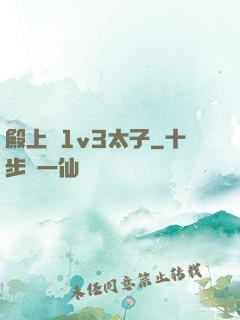 殿上歡1v3太子