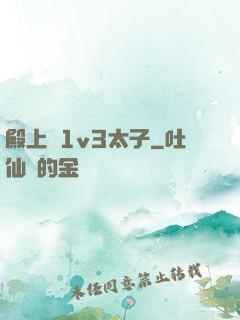 殿上歡1v3太子
