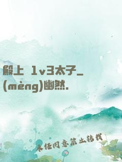 殿上歡1v3太子