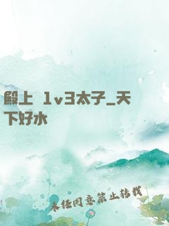 殿上歡1v3太子