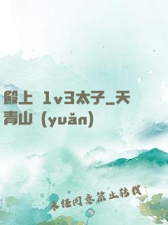 殿上歡1v3太子
