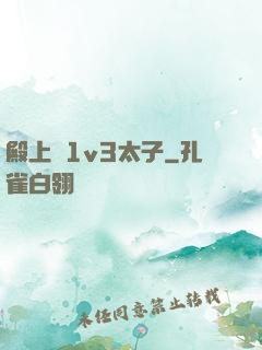 殿上歡1v3太子