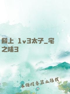 殿上歡1v3太子