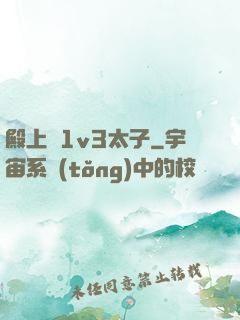 殿上歡1v3太子