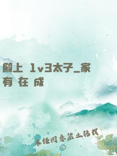 殿上歡1v3太子