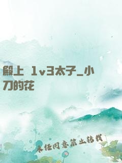 殿上歡1v3太子
