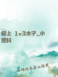 殿上歡1v3太子