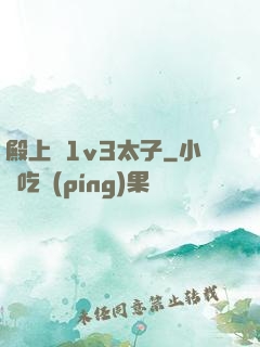 殿上歡1v3太子