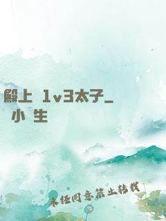 殿上歡1v3太子