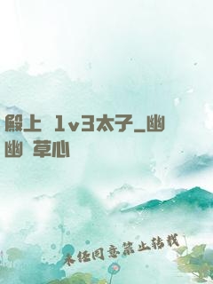 殿上歡1v3太子