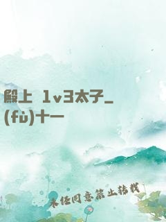 殿上歡1v3太子