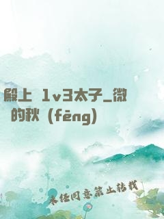 殿上歡1v3太子
