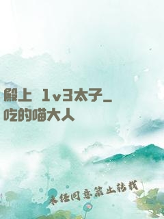 殿上歡1v3太子
