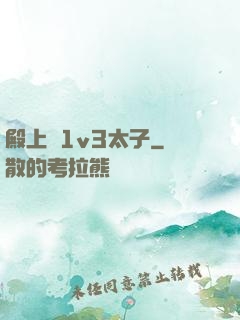 殿上歡1v3太子