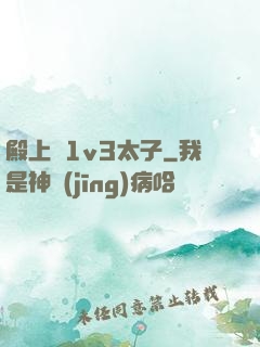 殿上歡1v3太子