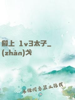 殿上歡1v3太子
