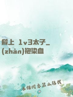 殿上歡1v3太子