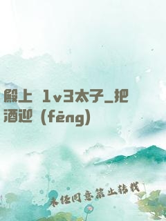 殿上歡1v3太子