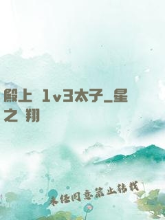 殿上歡1v3太子