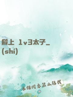 殿上歡1v3太子