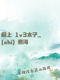 殿上歡1v3太子