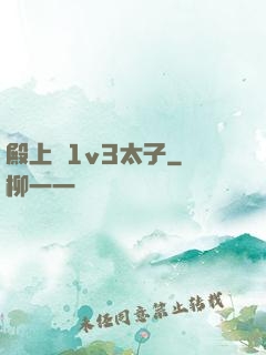 殿上歡1v3太子