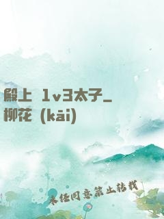 殿上歡1v3太子