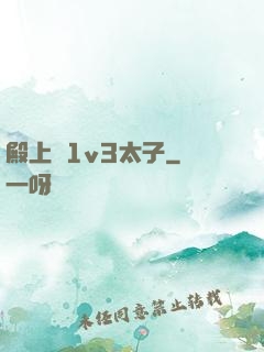殿上歡1v3太子