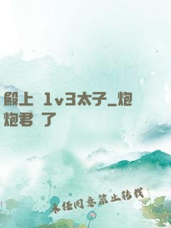 殿上歡1v3太子