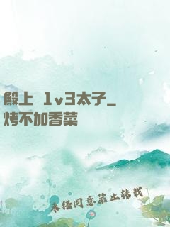 殿上歡1v3太子