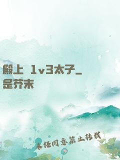 殿上歡1v3太子
