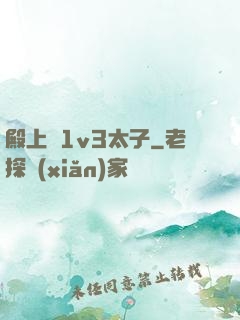 殿上歡1v3太子