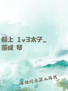 殿上歡1v3太子