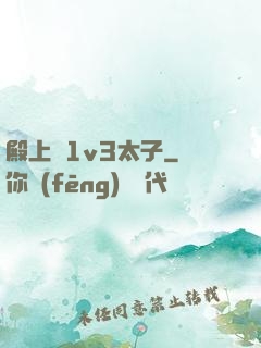 殿上歡1v3太子